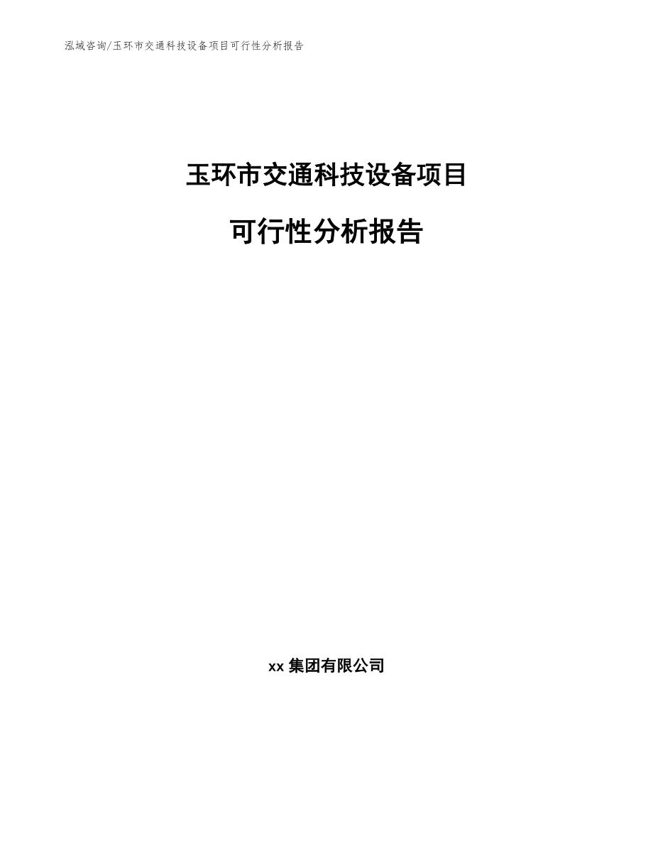 玉环市交通科技设备项目可行性分析报告_范文参考_第1页