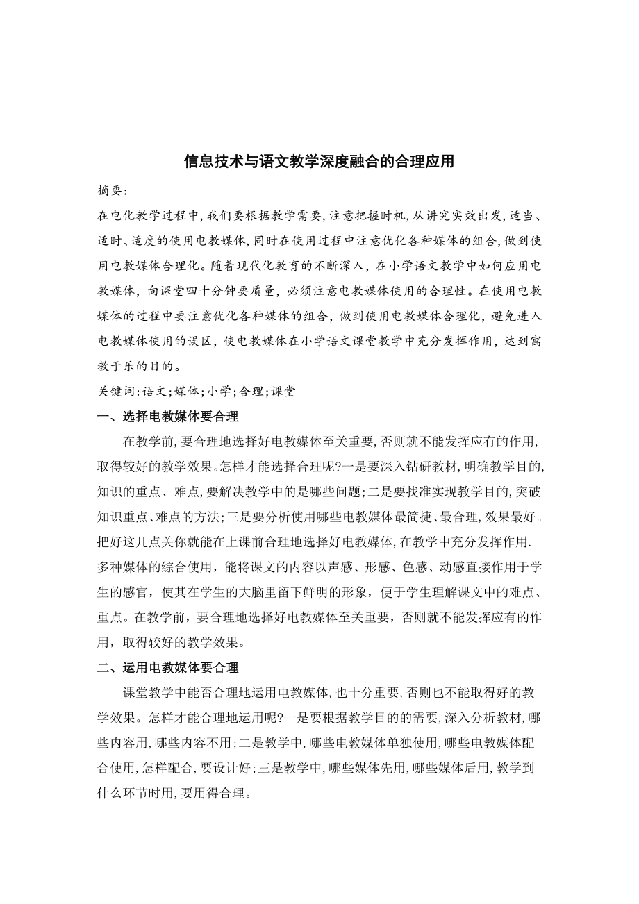 信息技术与语文教学深度融合的合理应用_第1页
