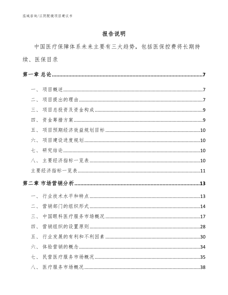 江阴配镜项目建议书_第1页