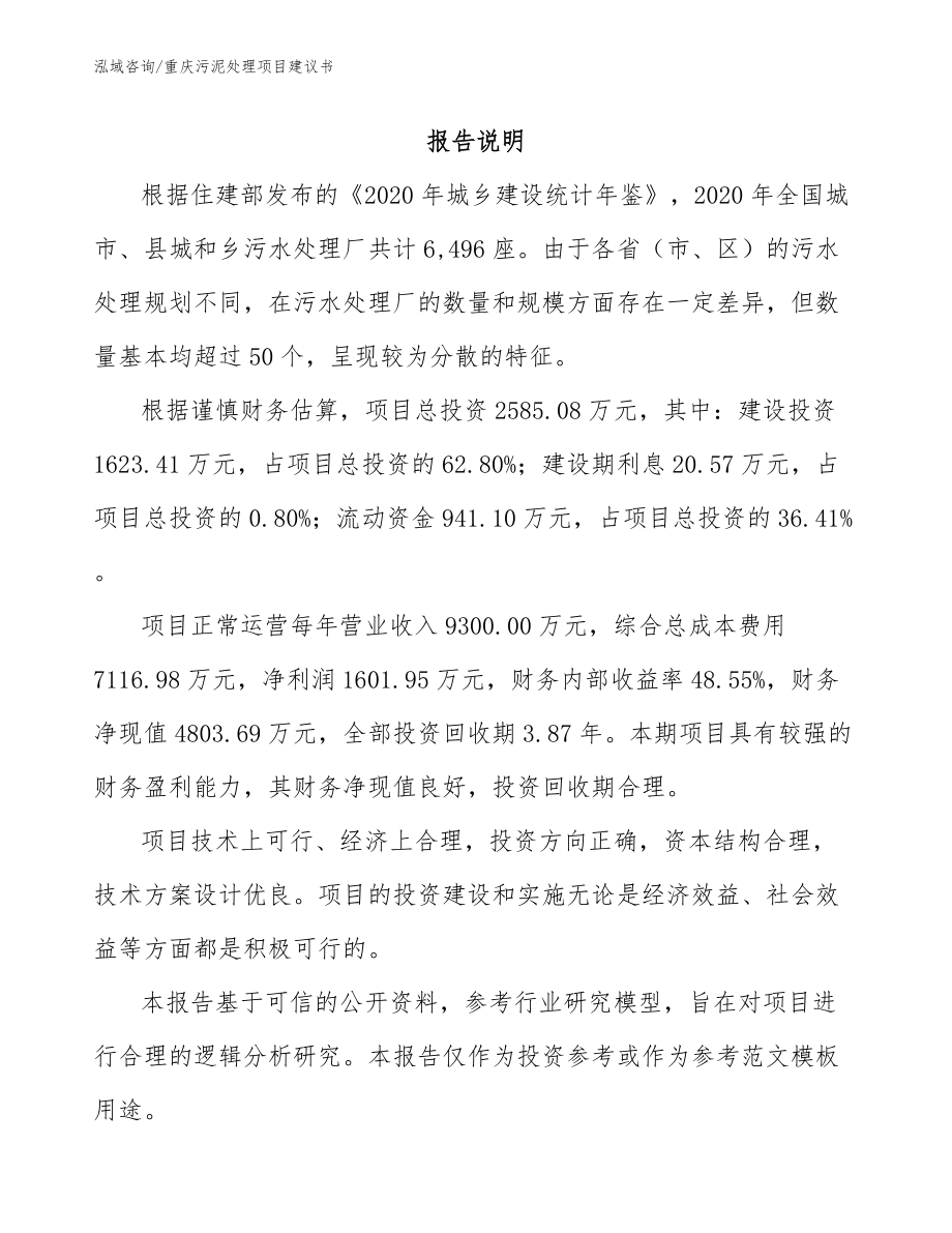 重庆污泥处理项目建议书_第1页