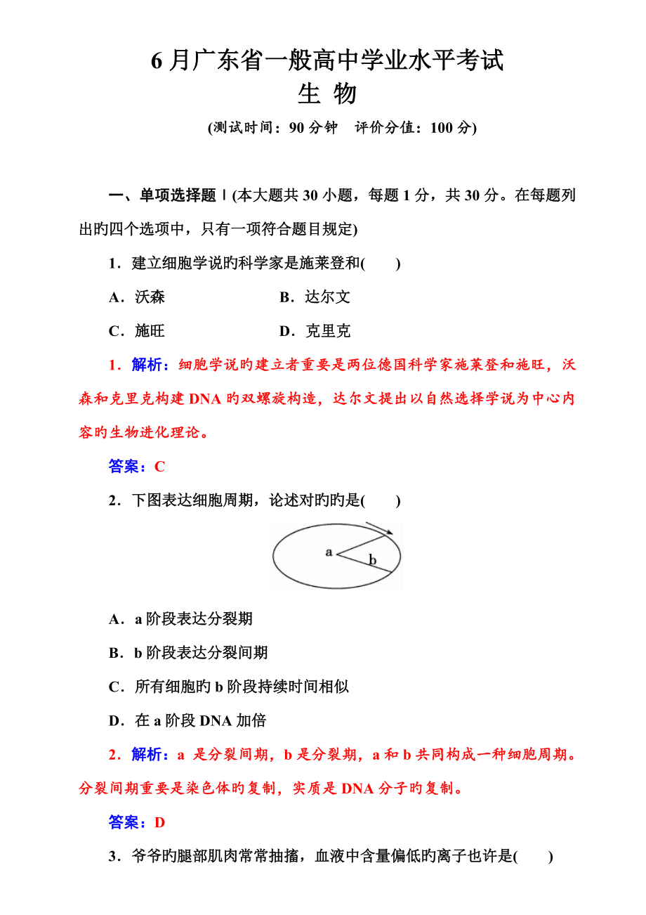 2023年6月广东省普通高中学业水平考试生物_第1页