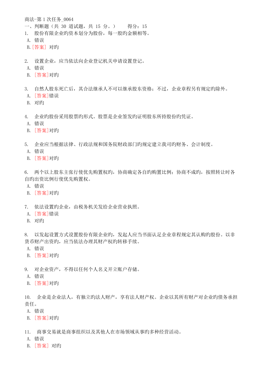 2023年电大商法第1次任务006_第1页