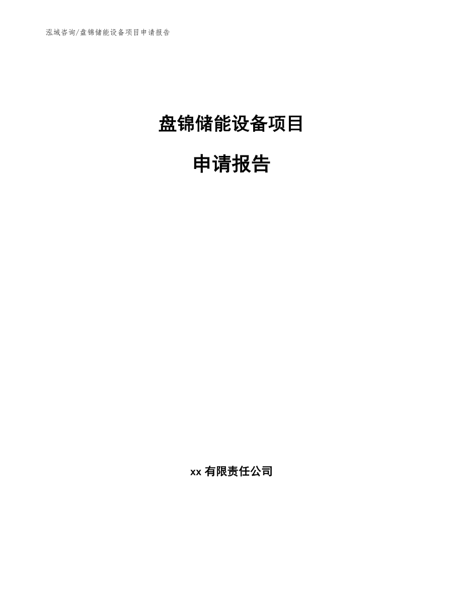 盘锦储能设备项目申请报告【范文参考】_第1页