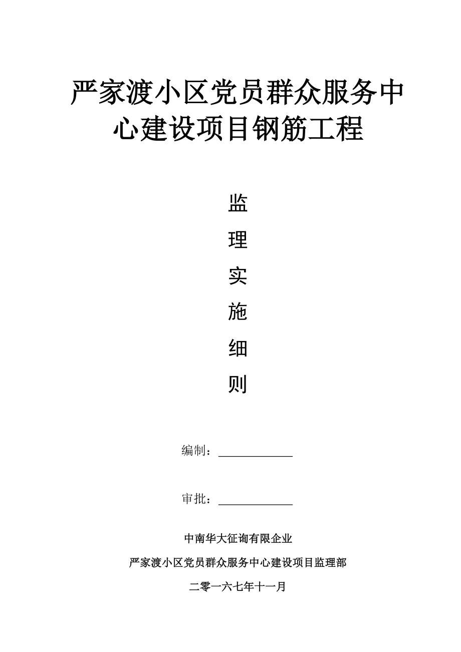 钢筋工程实施细则定稿版_第1页