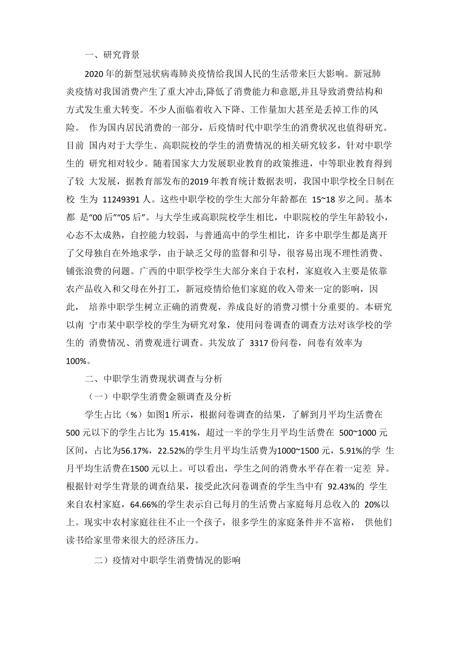 中职学生消费状况调查分析_第1页