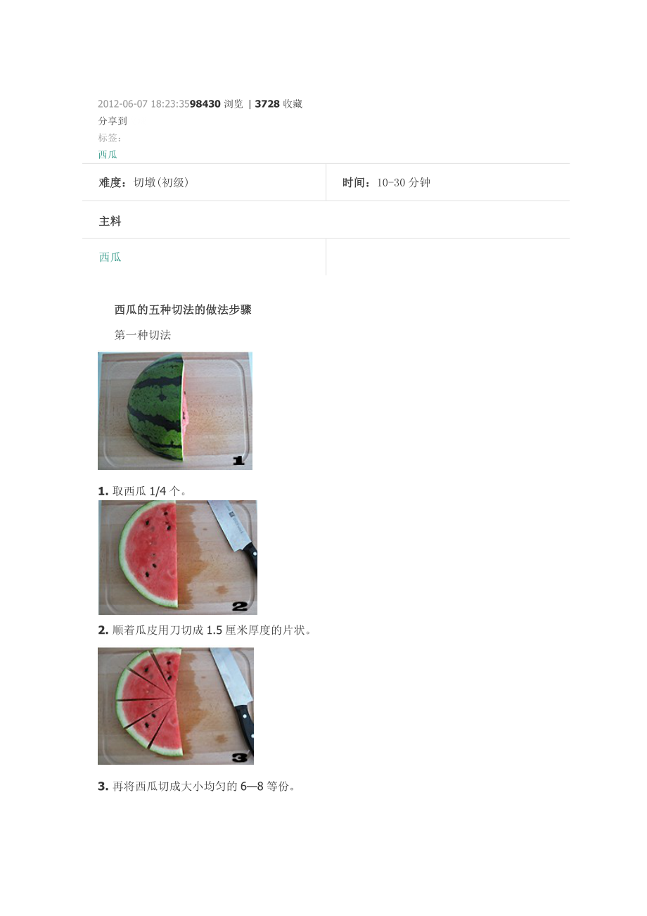 西瓜摆盘及切法_第1页