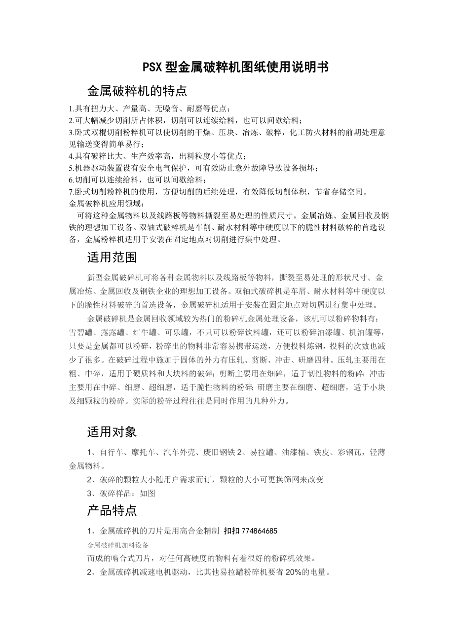 PSX型金属破粹机图纸使用说明书_第1页