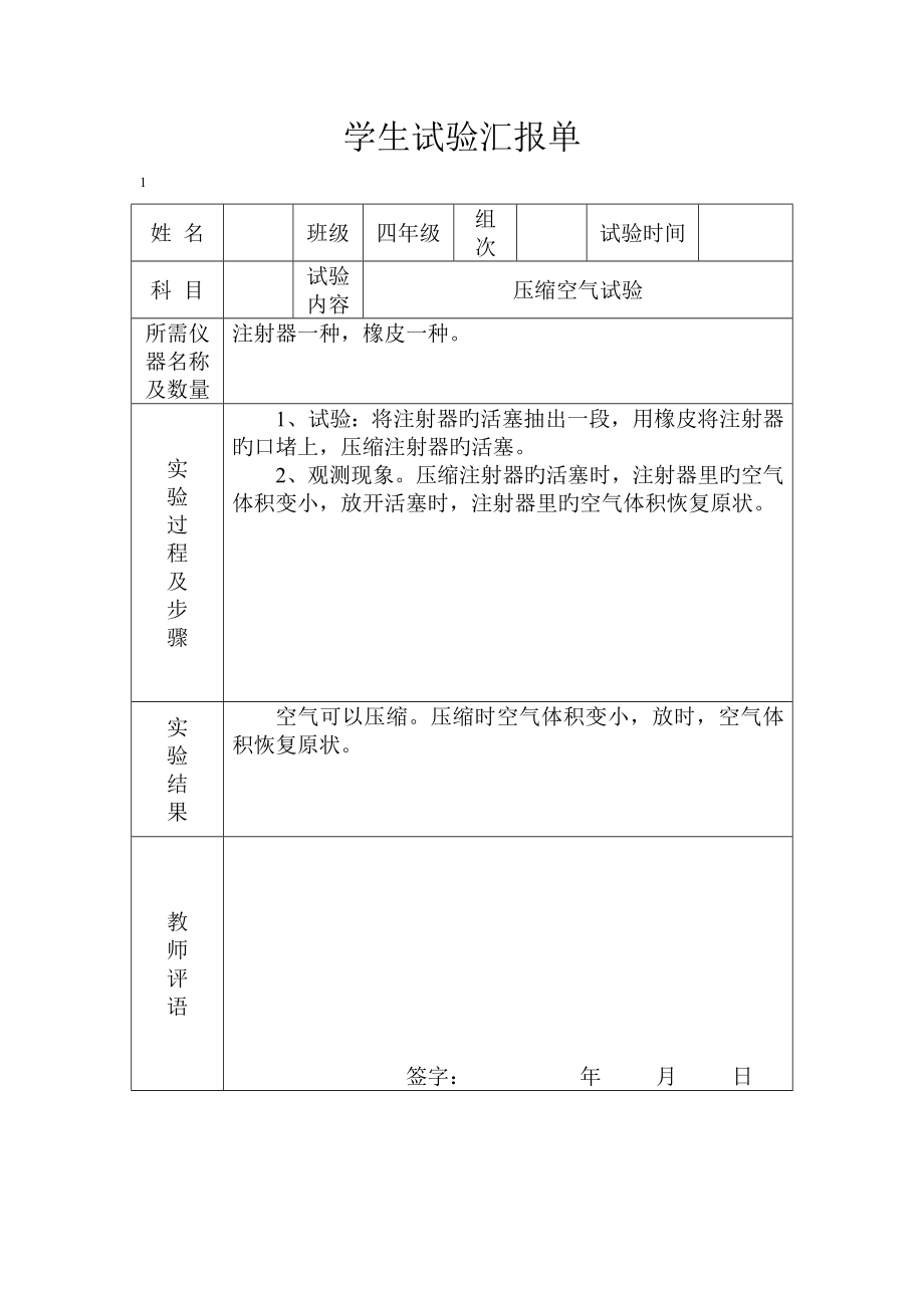 冀教版四年级下册科学实验报告单_第1页