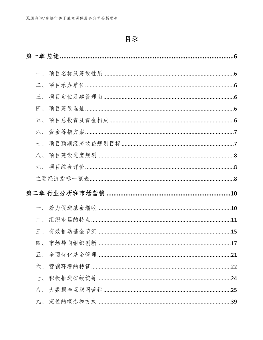 富锦市关于成立医保服务公司分析报告_第1页