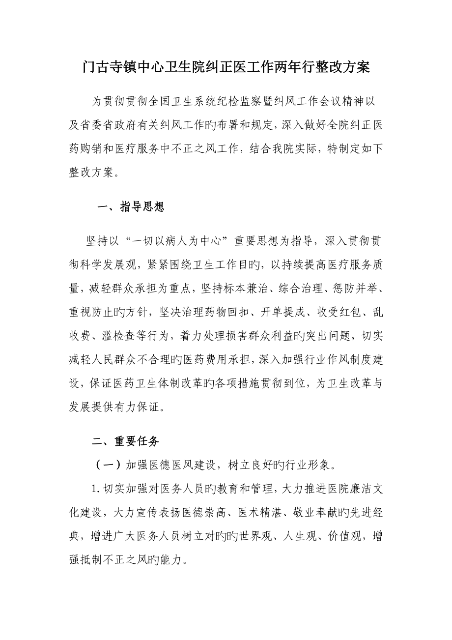 纠正医药购销和医疗服务中不正之风专项治理工作实施方案_第1页