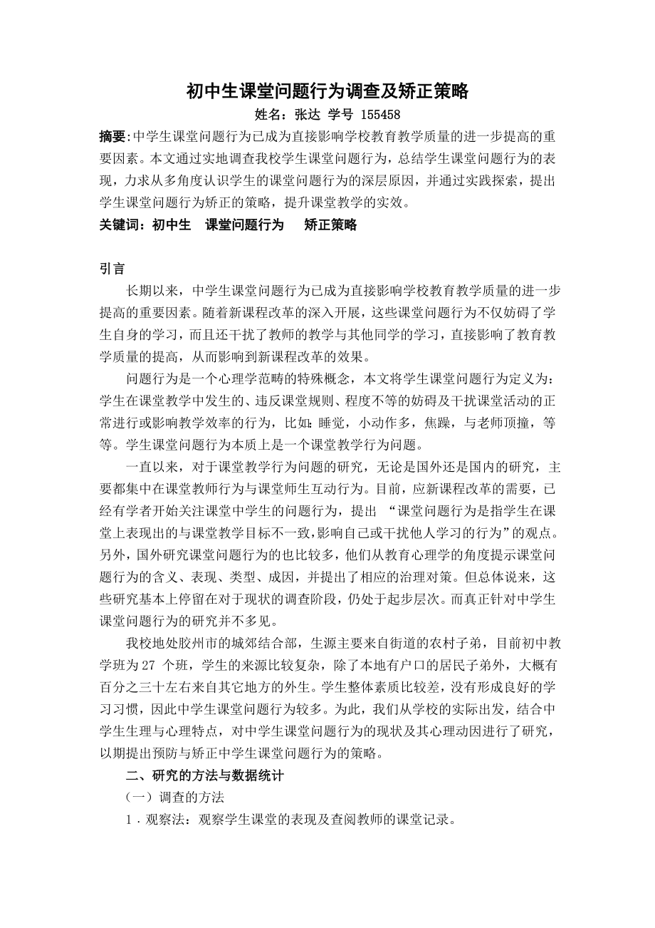 初中生课堂问题行为调查及矫正策略_第1页