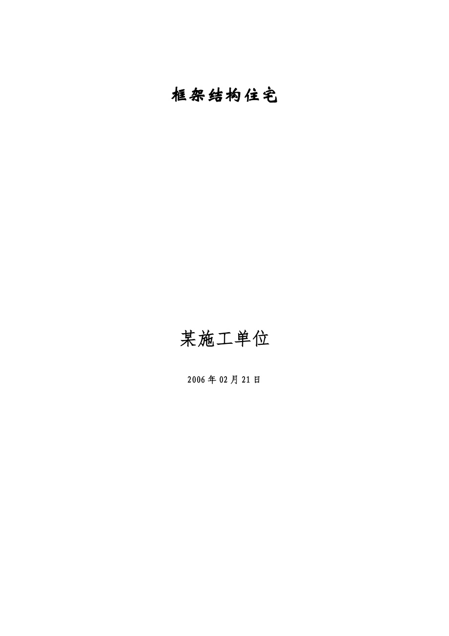 钢筋溷凝土框架结构住宅施工组织设计_第1页