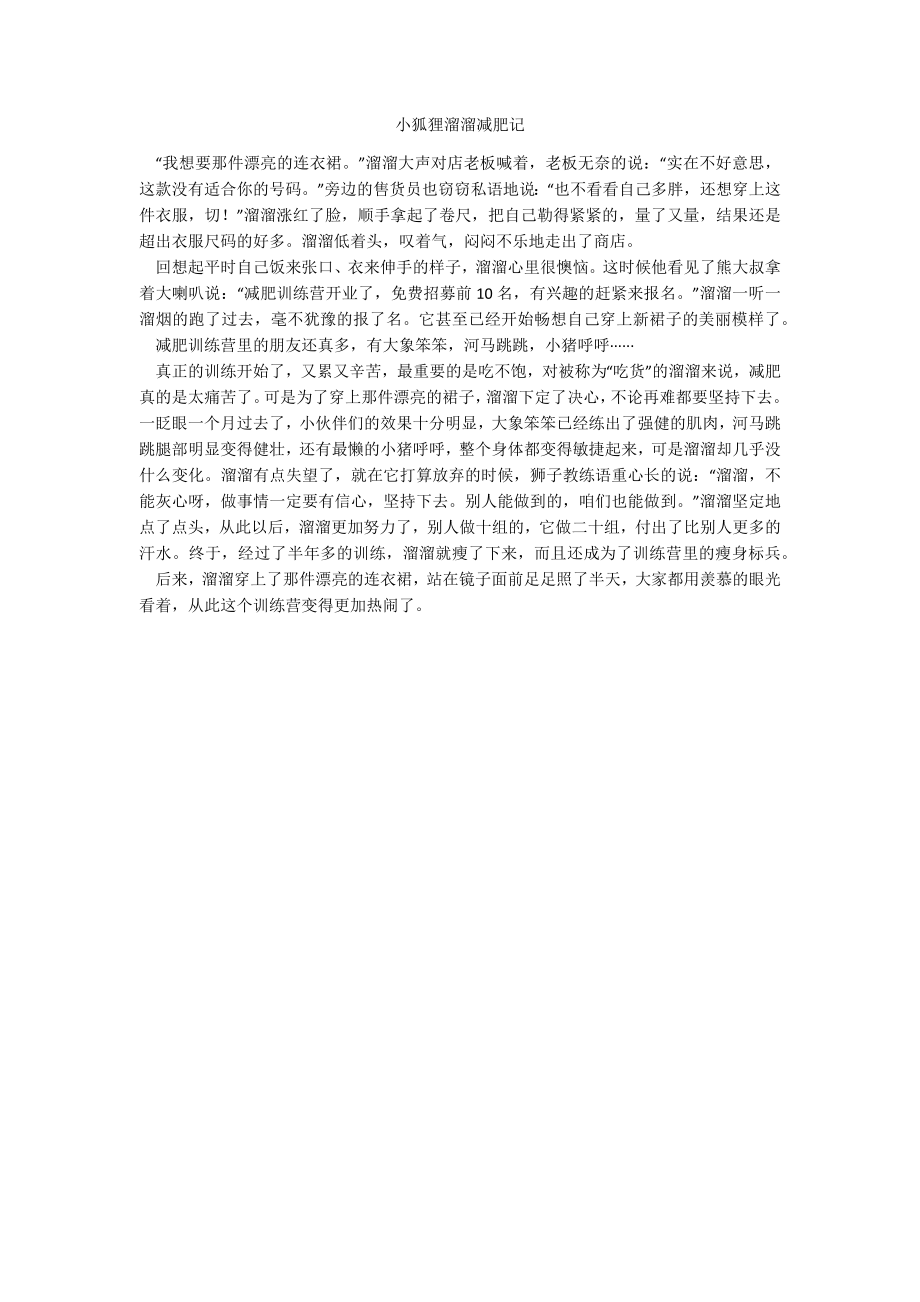 小狐狸溜溜减肥记_第1页
