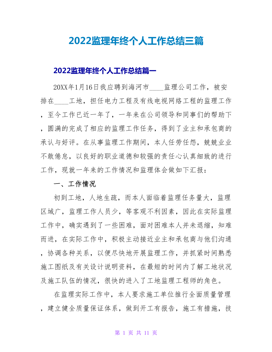 2022监理年终个人工作总结三篇_第1页