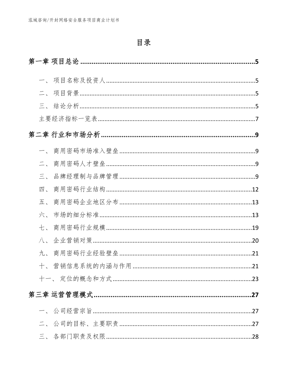 开封网络安全服务项目商业计划书（模板范文）_第1页