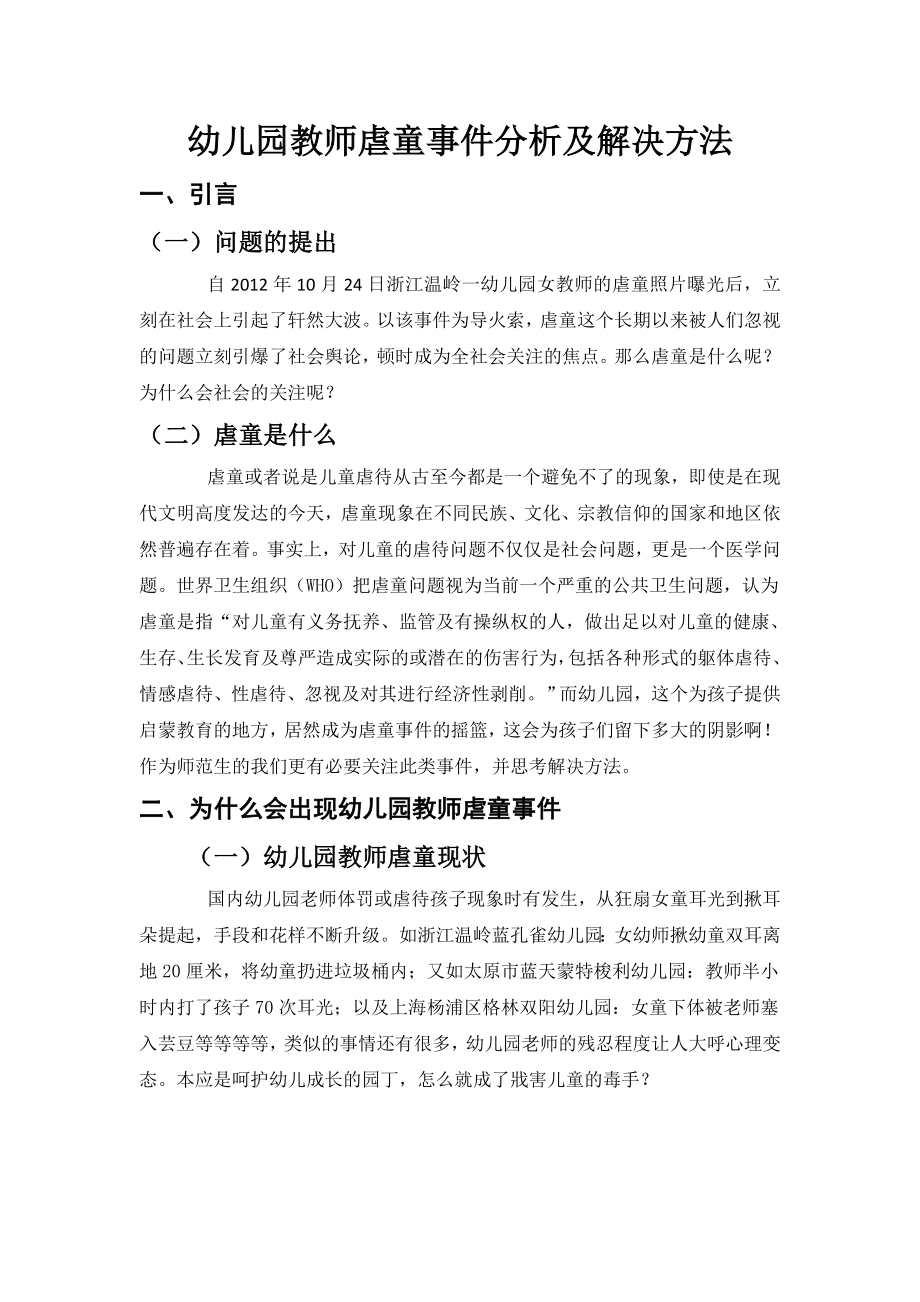 幼儿园教师虐童事件分析及解决办法_第1页