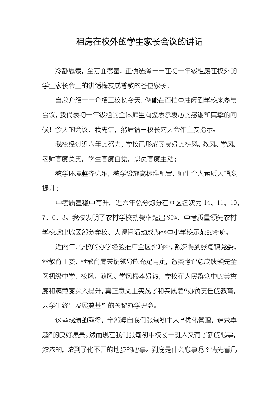租房在校外的学生家长会议的讲话_第1页
