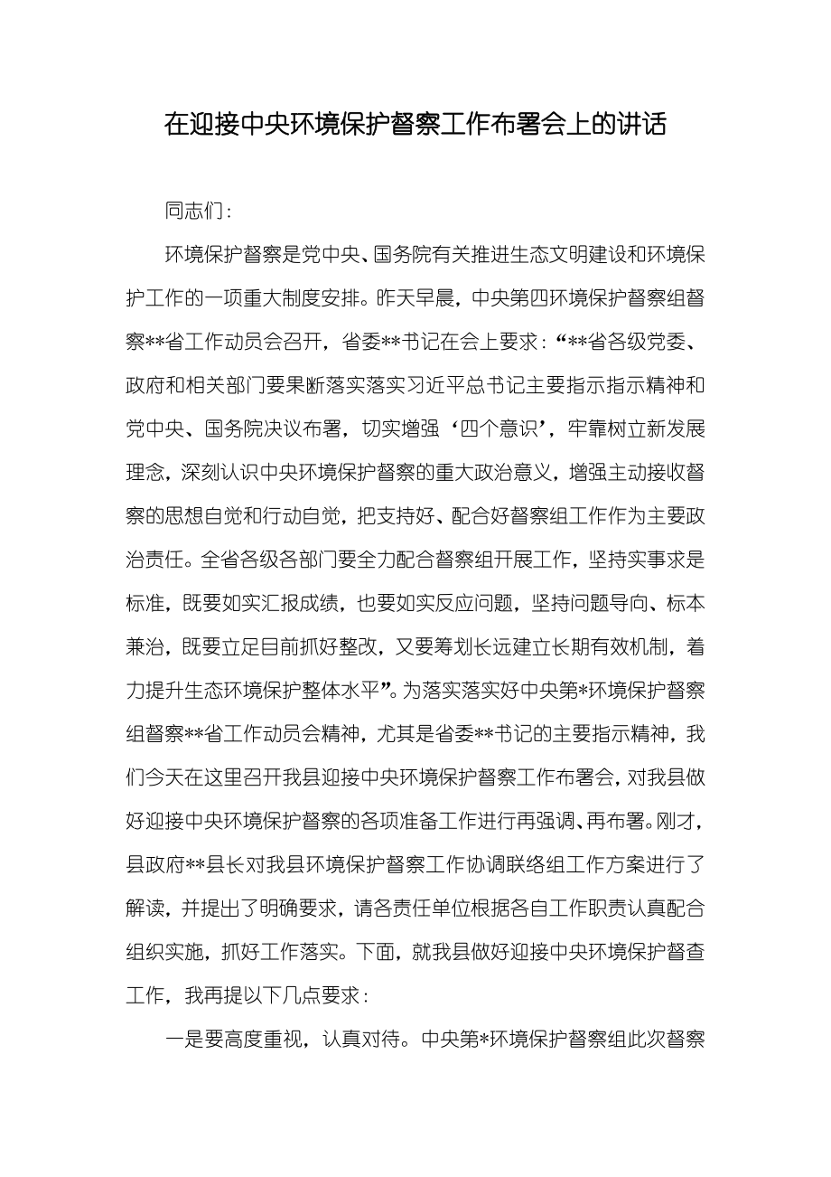 在迎接中央环境保护督察工作布署会上的讲话_第1页