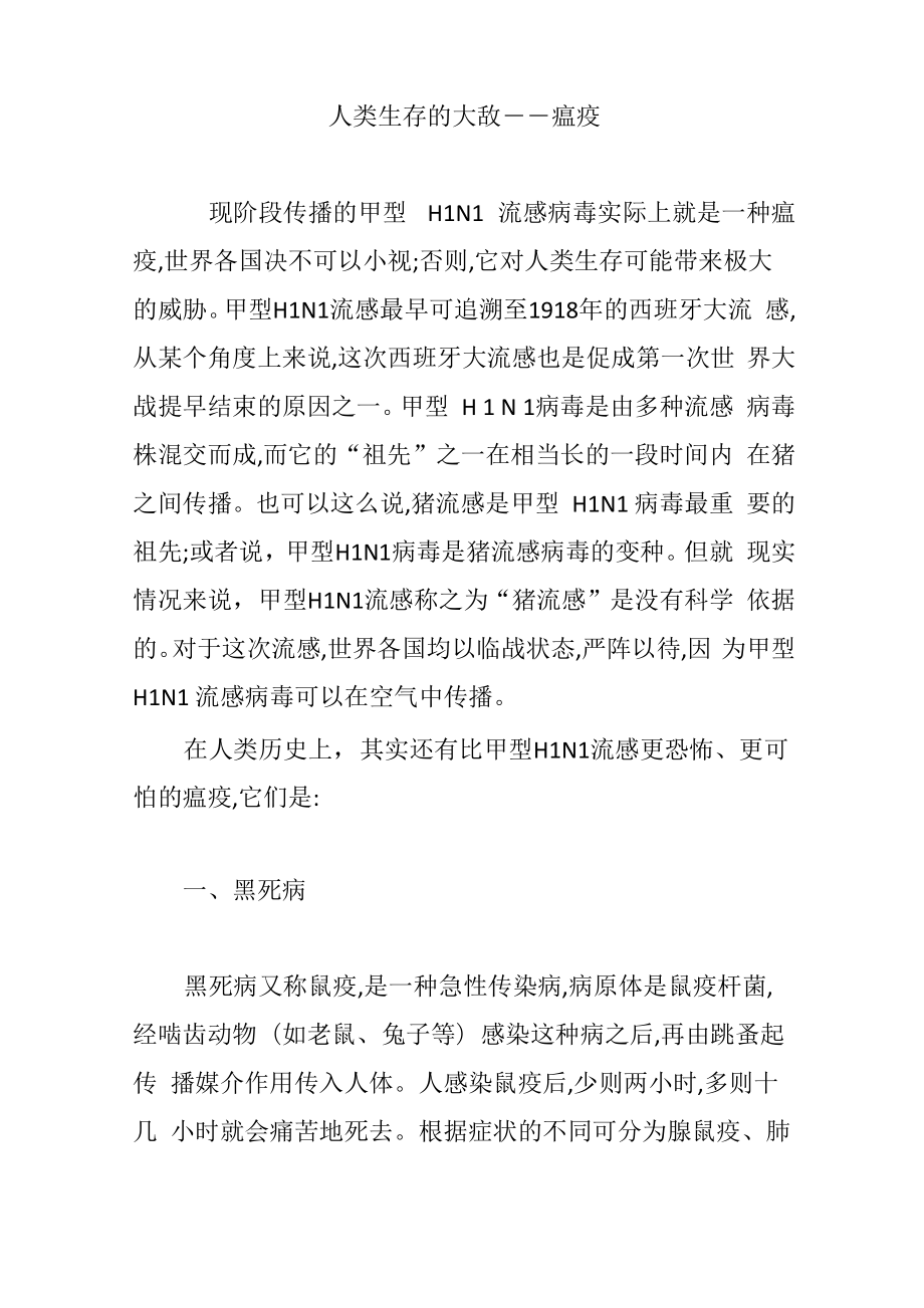 人类生存的大敌――瘟疫_第1页