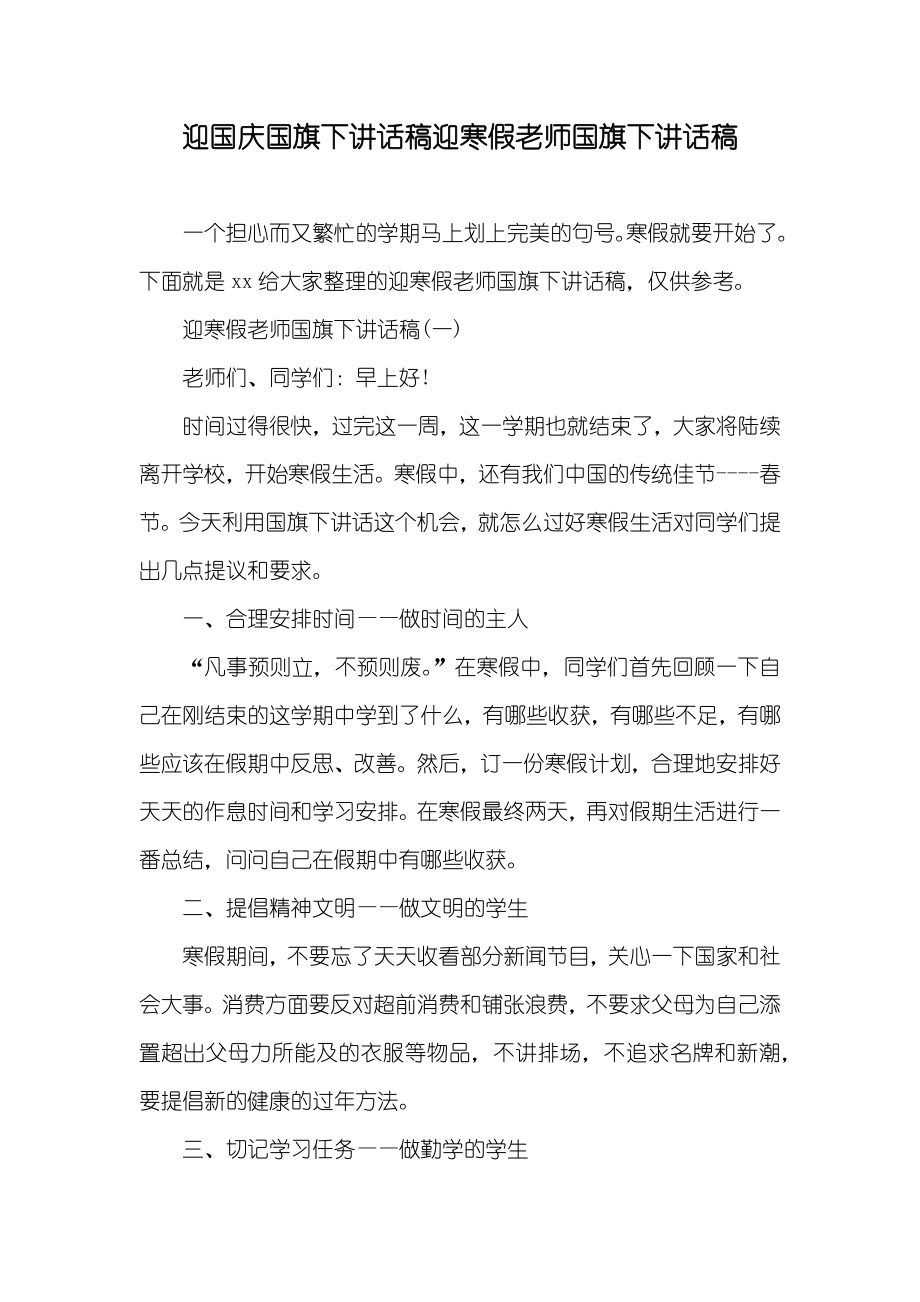 迎国庆国旗下讲话稿迎寒假老师国旗下讲话稿_第1页