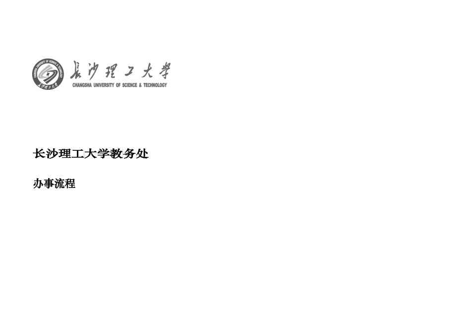 长沙理工大学办事流程_第1页