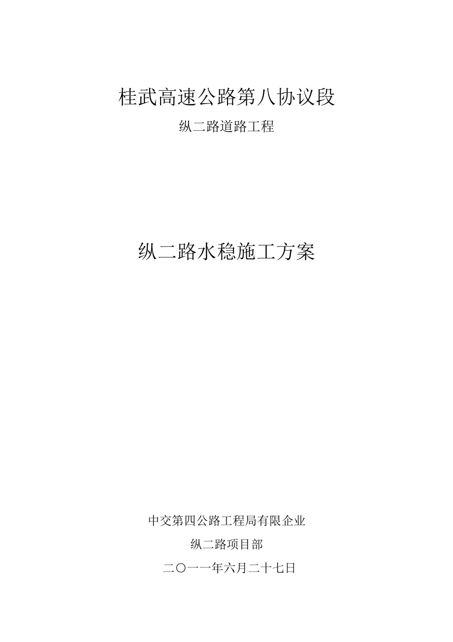 水稳摊铺方案_第1页