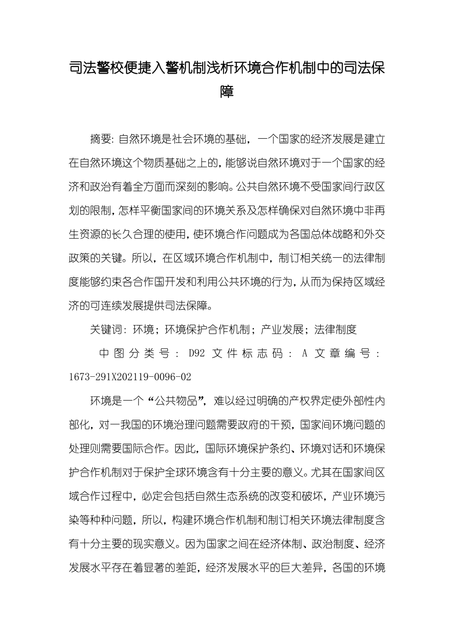 司法警校便捷入警机制浅析环境合作机制中的司法保障_第1页