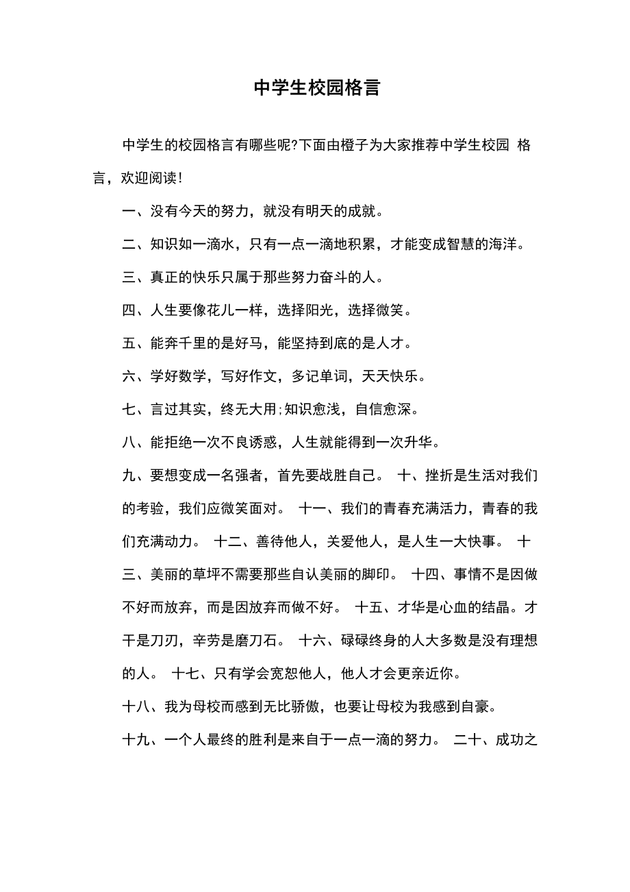 中学生校园格言_第1页