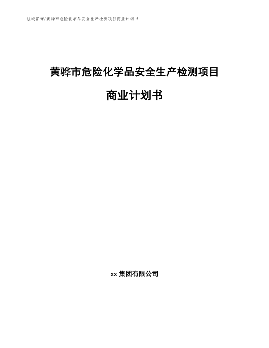 黄骅市危险化学品安全生产检测项目商业计划书【模板范本】_第1页