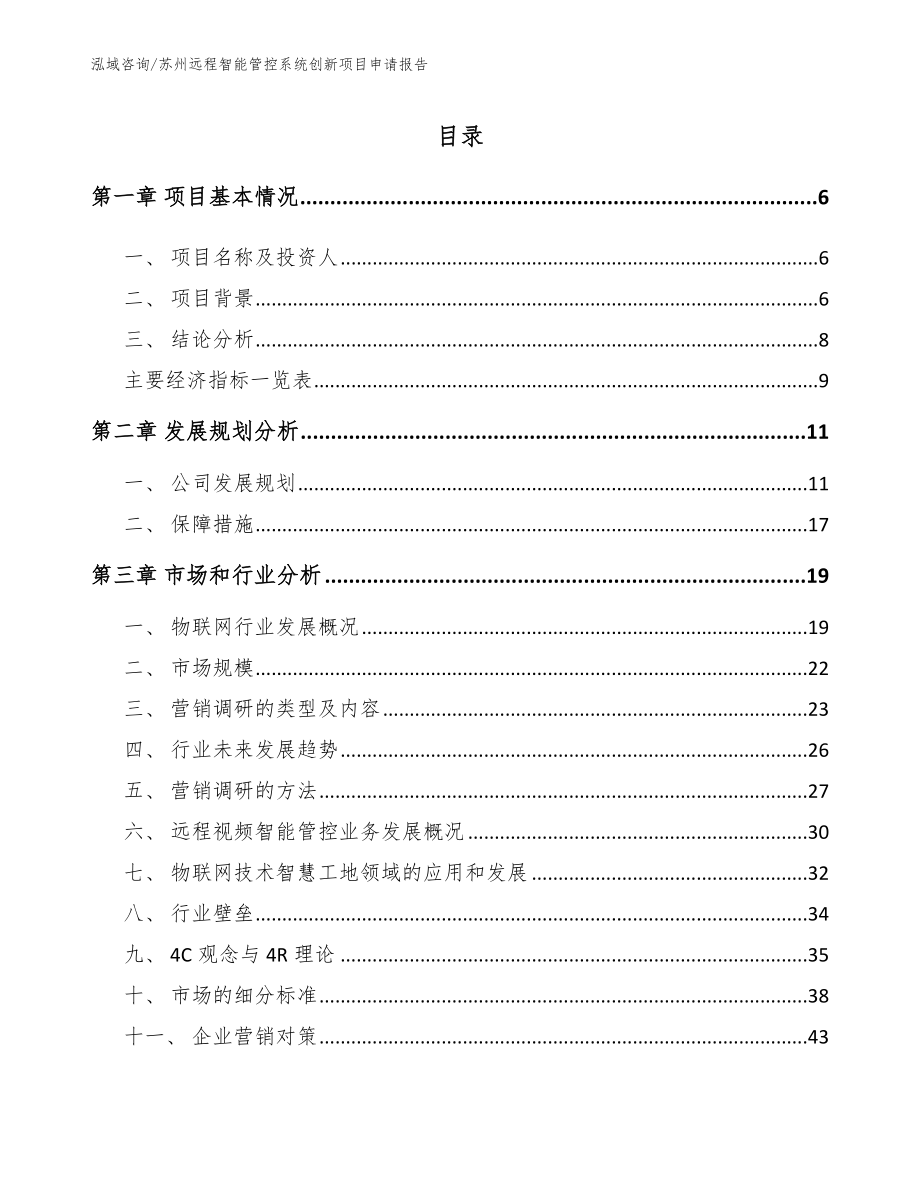 苏州远程智能管控系统创新项目申请报告_第1页