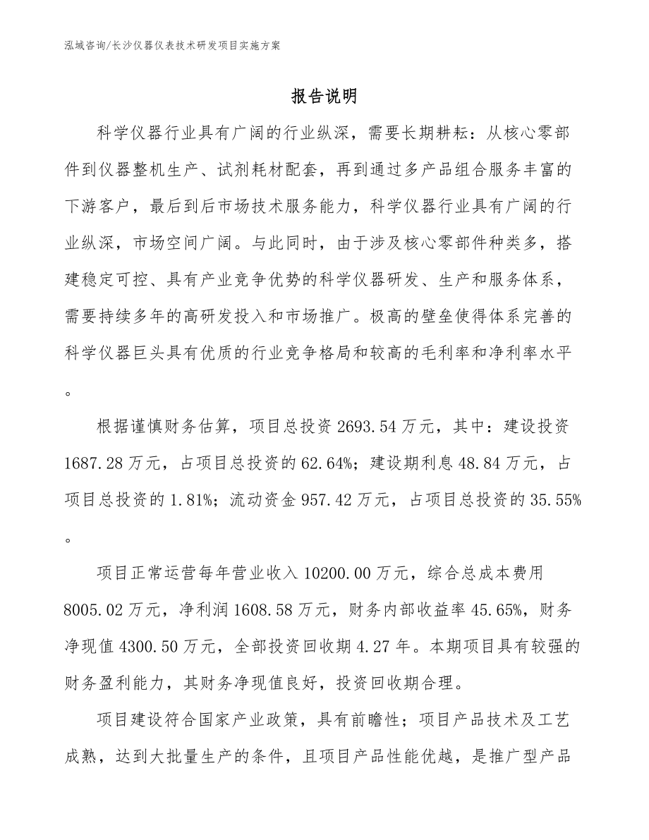 长沙仪器仪表技术研发项目实施方案_范文参考_第1页