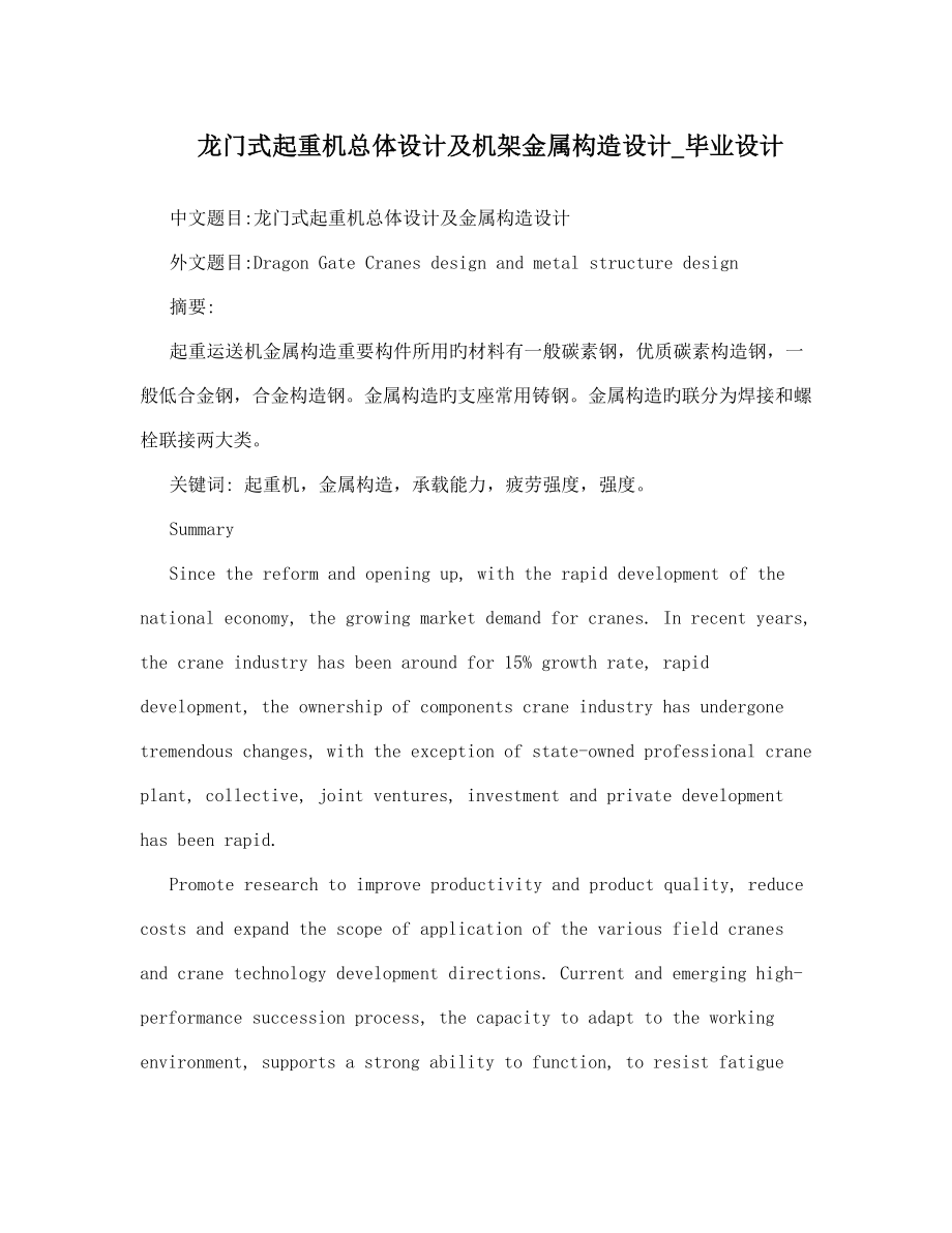 龙门式起重机总体设计及机架金属结构设计毕业设计_第1页