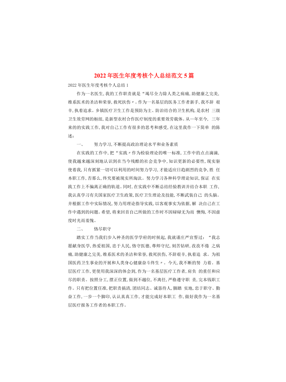 2022年医生年度考核个人总结范文5篇_第1页