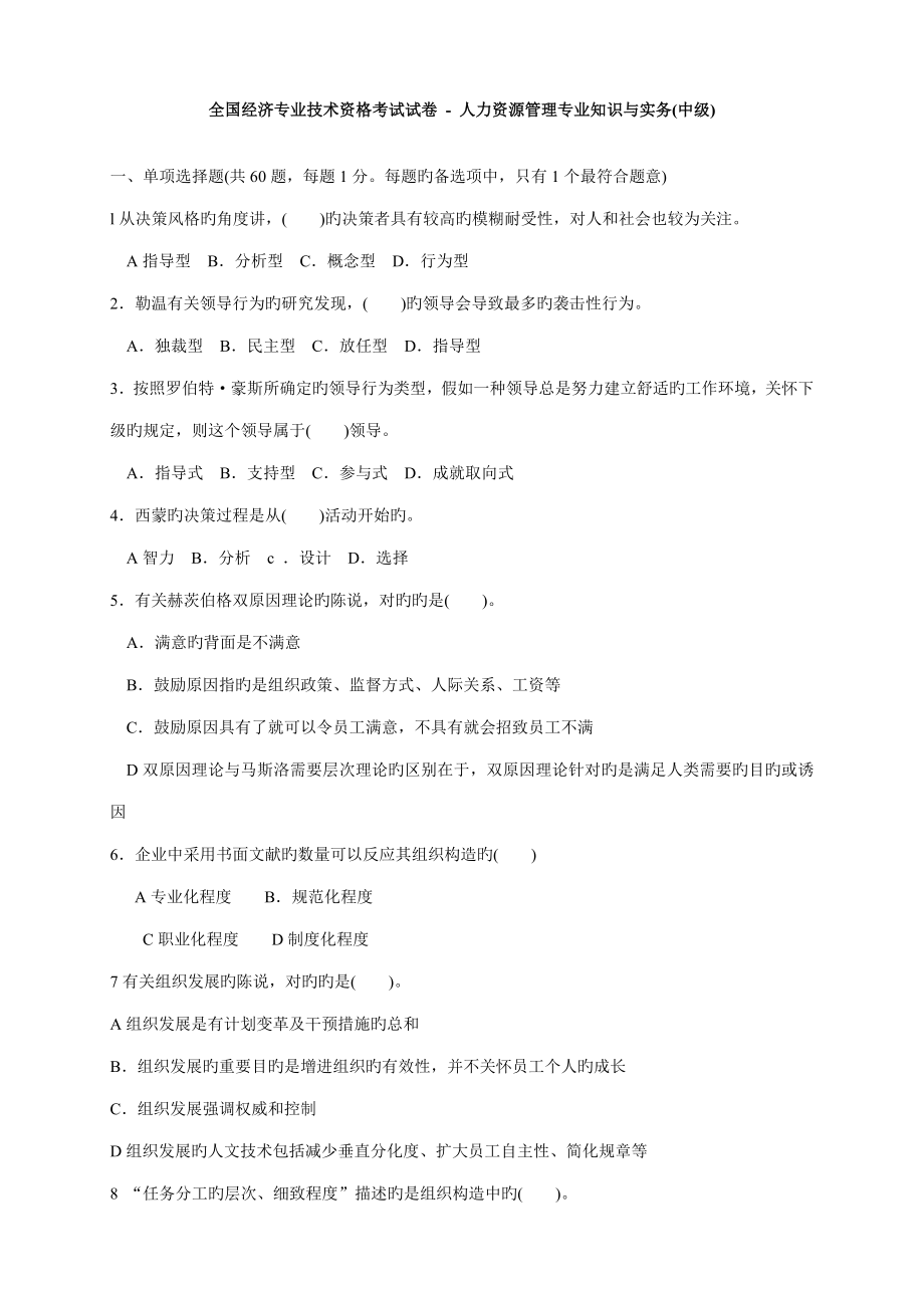 2023年经济专业技术资格考试试卷人力资源管理专业_第1页