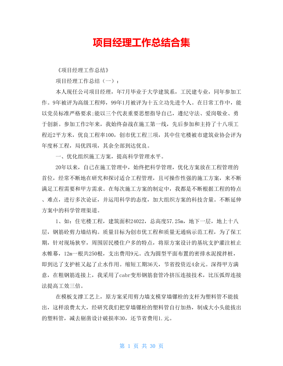 项目经理工作总结合集_第1页