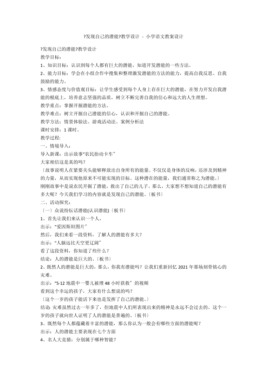 《发现自己的潜能》教学设计 - 小学语文教案设计_第1页