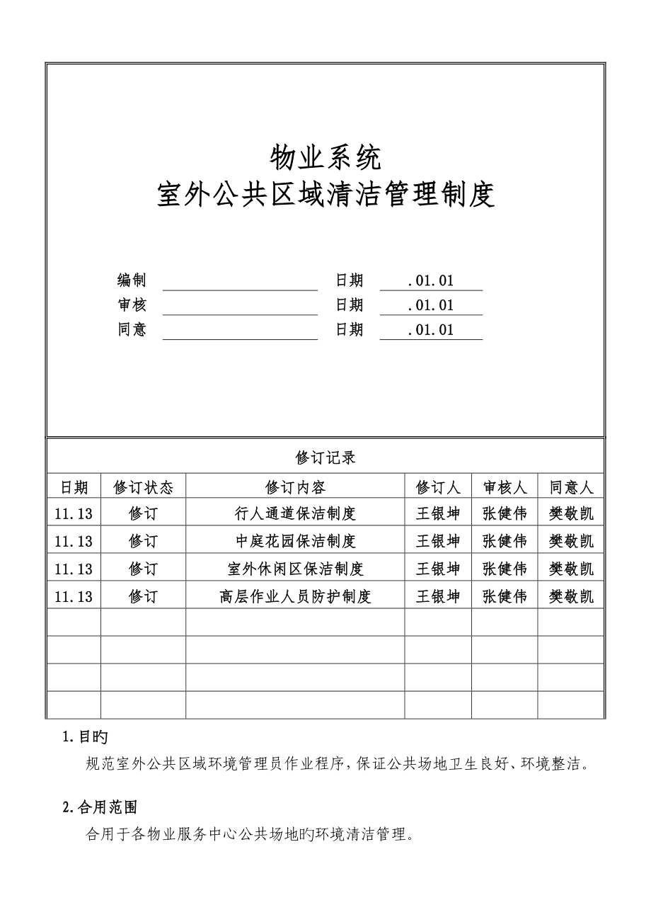 物业公司室外公共区域清洁管理制度标准转化_第1页