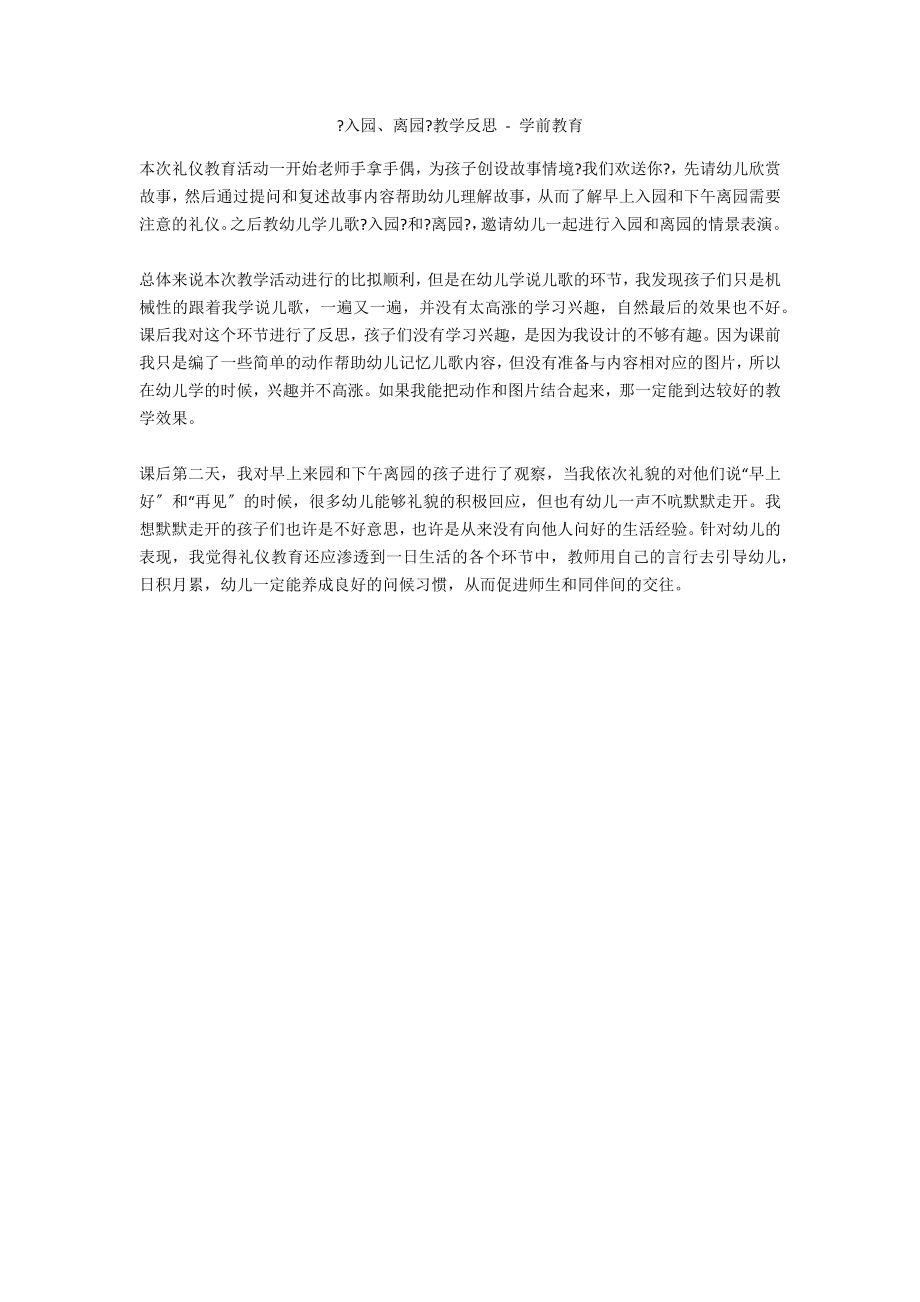 《入园、离园》教学反思 - 学前教育_第1页