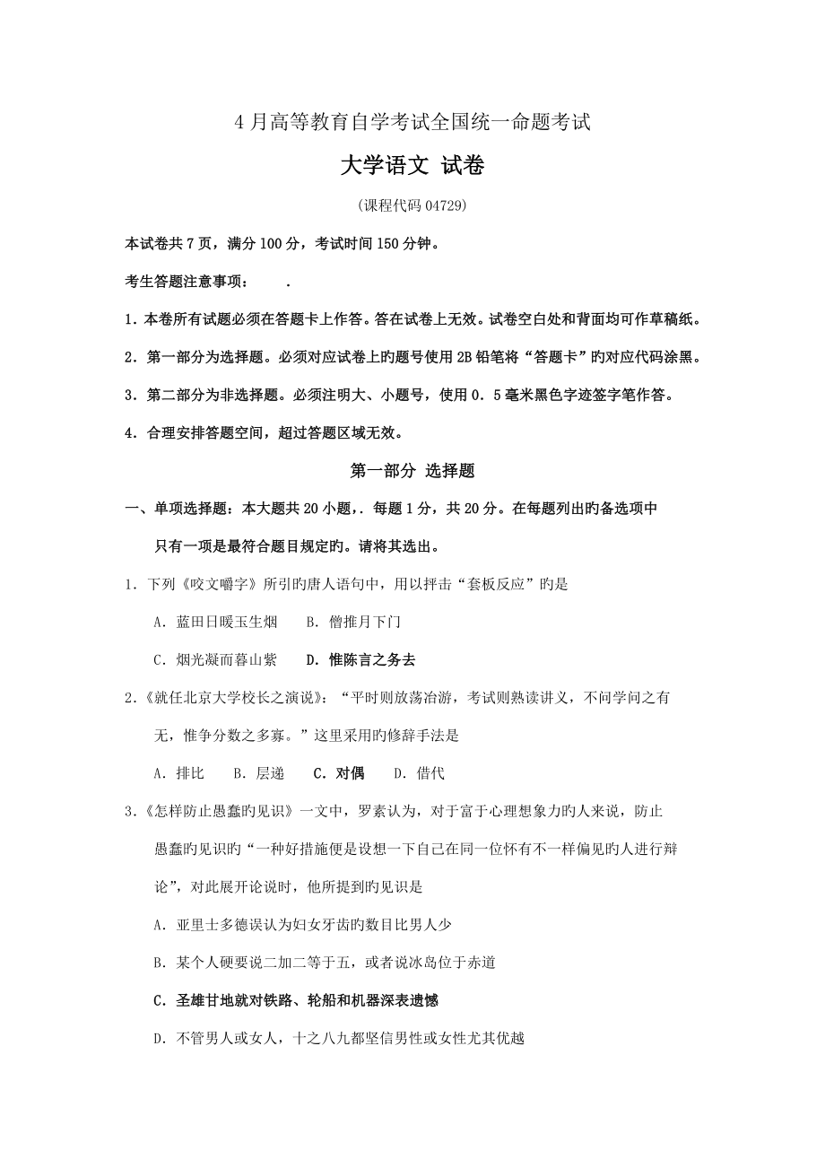 2023年10月自考04729大学语文试卷及答案解释_第1页
