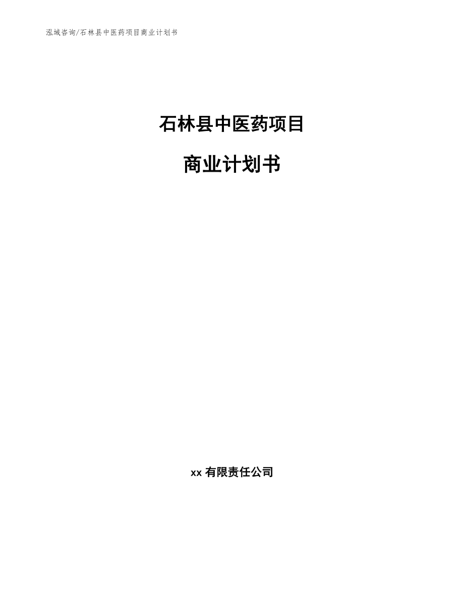 石林县中医药项目商业计划书_第1页