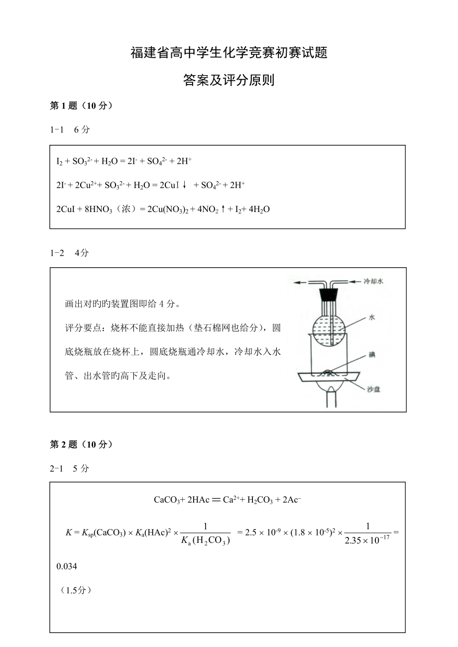 2023年福建省化学竞赛预赛试题答案及评分标准_第1页