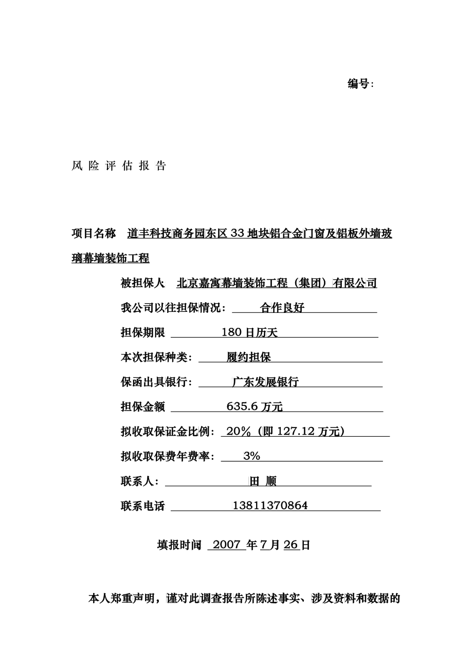 道丰科技商务园33地块风险评估报告_第1页