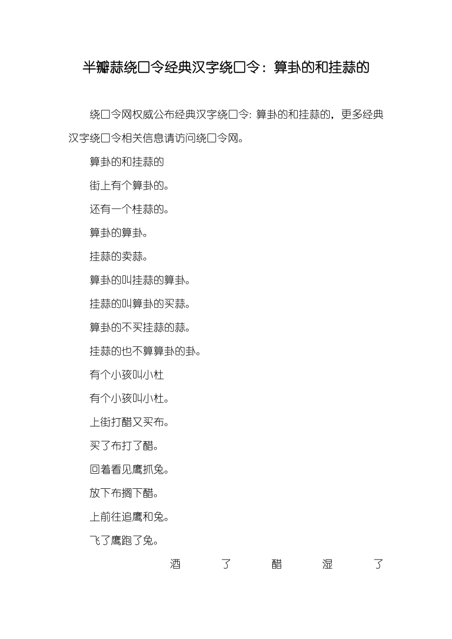 半瓣蒜绕口令经典汉字绕口令：算卦的和挂蒜的_第1页