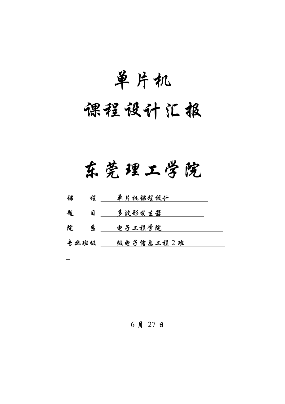 单片机波形发生器报告课程设计报告_第1页