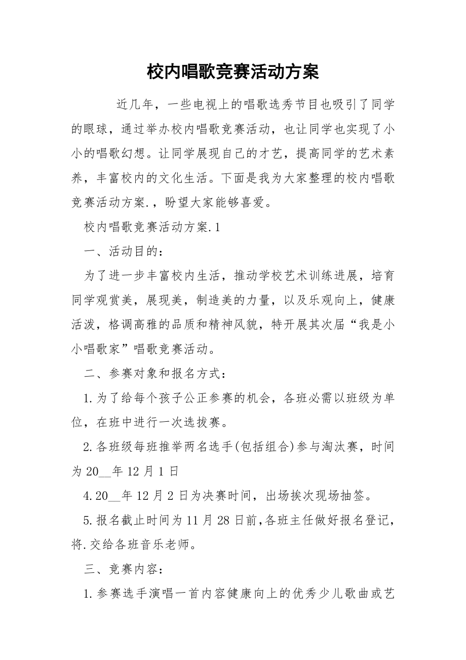 校内唱歌竞赛活动方案_第1页
