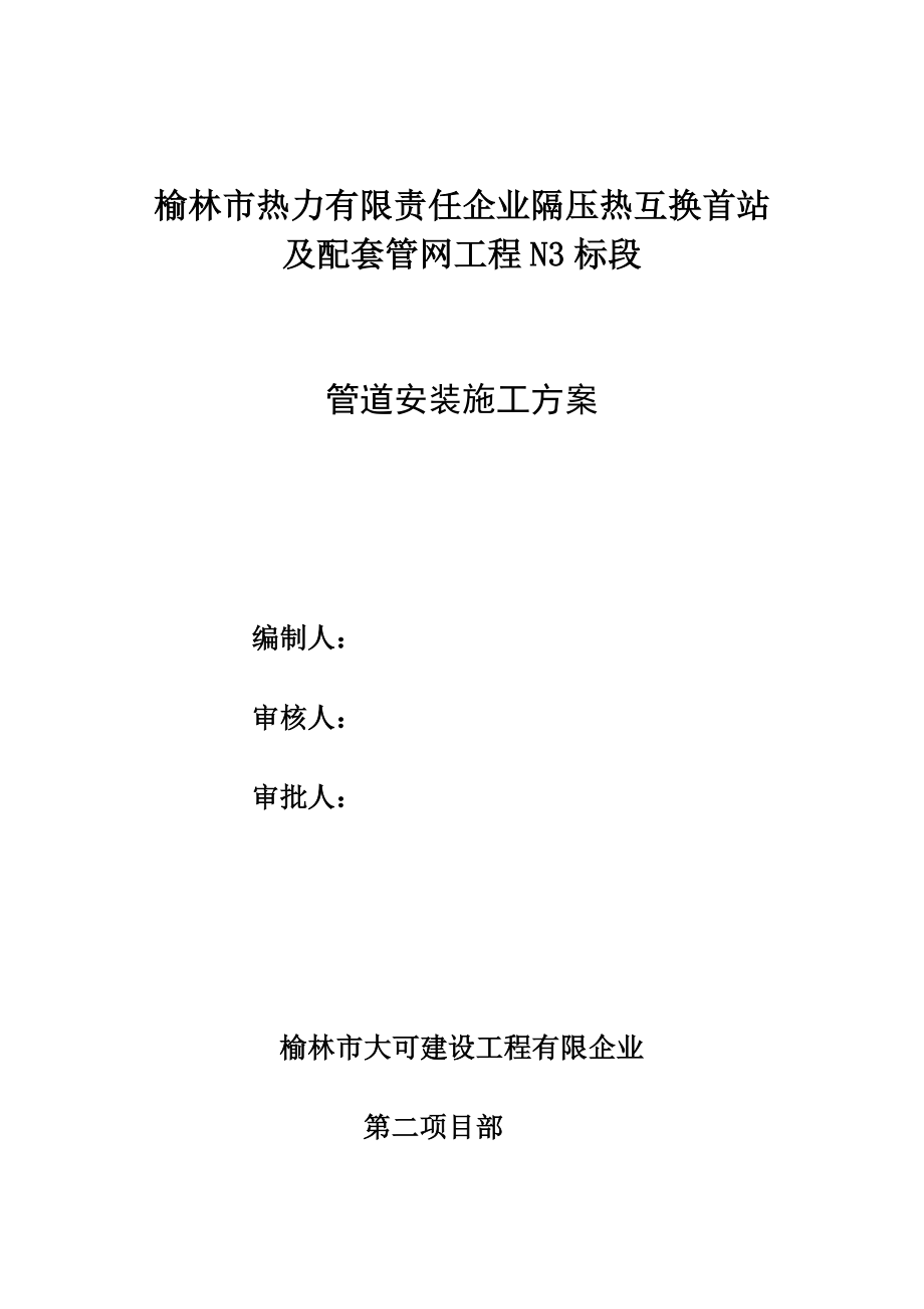 热力的站管道施工方案设计_第1页
