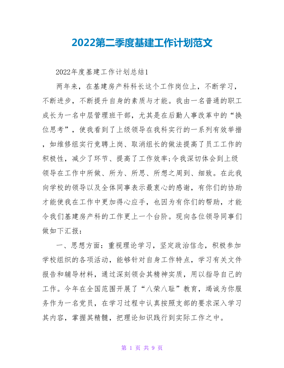 2022第二季度基建工作计划范文_第1页