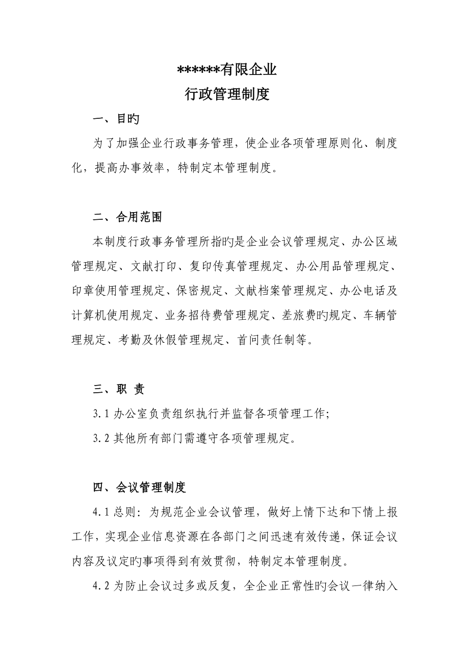 公司行政管理制度经律师审核_第1页