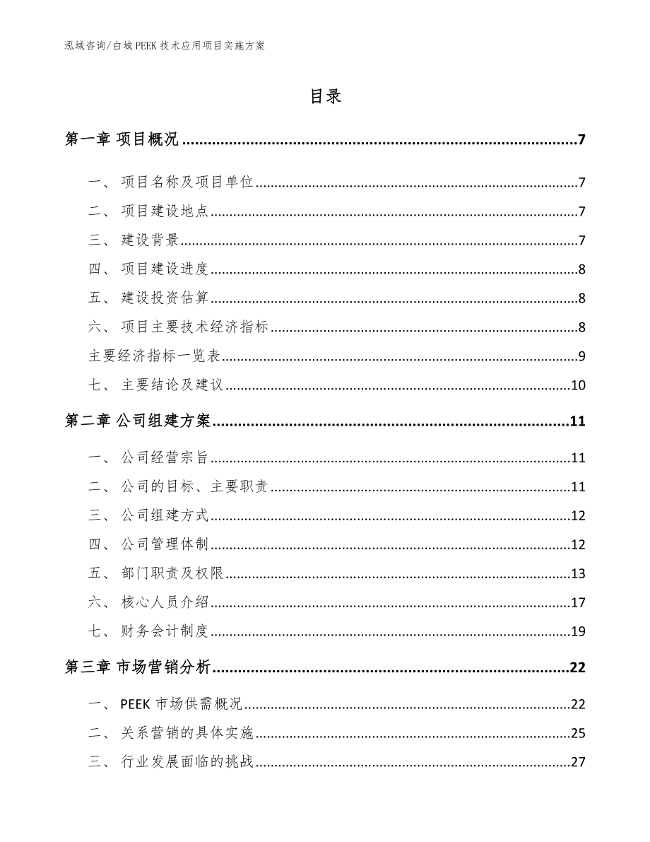 白城PEEK技术应用项目实施方案（参考范文）_第1页