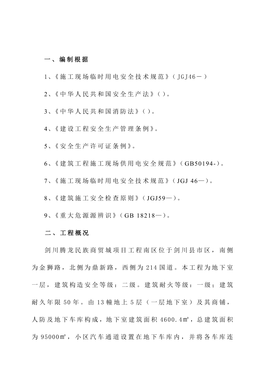 临时水电专项施工方案_第1页